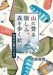 山に登る愉しみ、森を歩く歓び　内外の山旅エッセイ