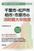 千葉市・松戸市・柏市・市原市の消防職大卒程度　千葉県の公務員試験対策シリーズ　２０１９