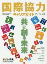 国際協力キャリアガイド　共に創る未来　２０１９－２０２０