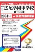 広尾学園中学校（第２回）　２０２４年春受験用