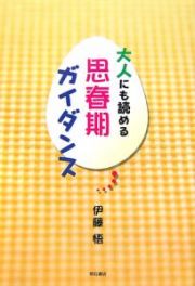 大人にも読める思春期ガイダンス