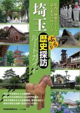 埼玉　ぶらり歴史探訪ルートガイド