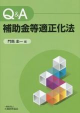 Ｑ＆Ａ補助金等適正化法