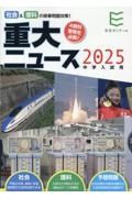 ２０２５年中学入試用重大ニュース　社会＆理科の時事問題対策！