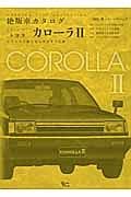 トヨタ　カローラ２　絶版車カタログシリーズ７７