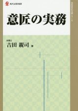 意匠の実務　知的財産実務シリーズ