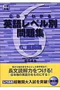 ＣＤでわかる英語レベル別問題集　難関編