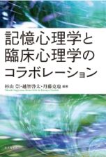 記憶心理学と臨床心理学のコラボレーション