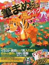 筆まめでつくる！超クイック年賀状　２０１０