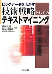 ビッグデータを活かす　技術戦略としてのテキストマイニング