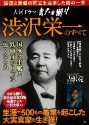 大河ドラマ　青天を衝け　渋沢栄一のすべて