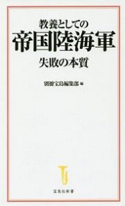 教養としての帝国陸海軍　失敗の本質