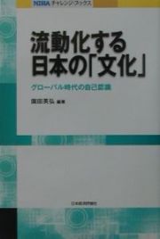 流動化する日本の「文化」