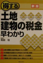 得する土地・建物の税金早わかり