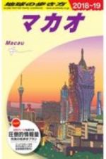 地球の歩き方　マカオ　２０１８～２０１９