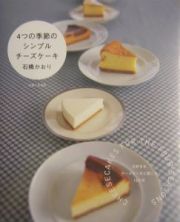 ４つの季節のシンプルチーズケーキ