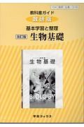 教科書ガイド＜数研版＞　基本学習と整理改訂版　生物基礎＜改訂版＞