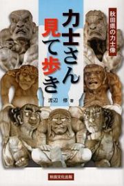 秋田県の力士像　力士さん見て歩き