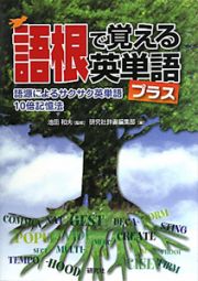 語根で覚える英単語プラス