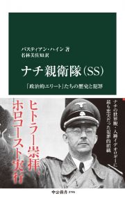 ナチ親衛隊（ＳＳ）　「政治的エリート」たちの歴史と犯罪