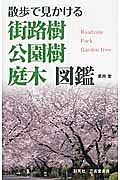 散歩で見かける　街路樹・公園樹・庭木図鑑