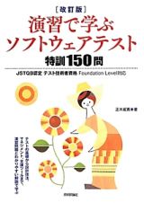 演習で学ぶソフトウェアテスト特訓１５０問＜改訂版＞