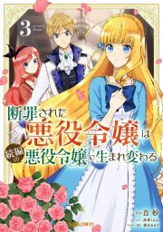 断罪された悪役令嬢は続編の悪役令嬢に生まれ変わる３
