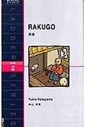 ＲＡＫＵＧＯ－落語－