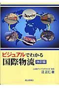 ビジュアルでわかる国際物流＜改訂版＞