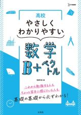 高校やさしくわかりやすい数学Ｂ＋ベクトル