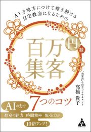 ＡＩを味方につけて稼ぎ続ける自宅教室になるための　百万円集客　７つのコツ