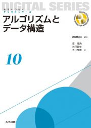 アルゴリズムとデータ構造　未来へつなぐデジタルシリーズ１０