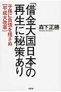 「借金大国日本」の再生に秘策あり