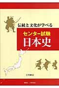 伝統と文化が学べる　センター試験日本史