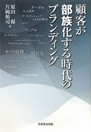 顧客が部族化する　時代のブランディング