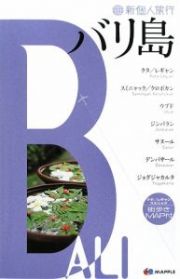 新・個人旅行　バリ島　２００９－２０１０