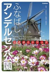 ふなばしアンデルセン公園　公式ガイドブック