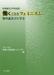 働くこととフェミニズム　竹中恵美子に学ぶ