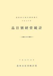 品目別経営統計　平成１６年