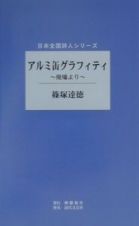 アルミ缶グラフィティ