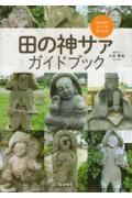 田の神サァガイドブック　田の神のすべてが分かる本