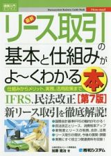 最新・リース取引の基本と仕組みがよ～くわかる本＜第７版＞　Ｈｏｗ－ｎｕａｌ図解入門ビジネス