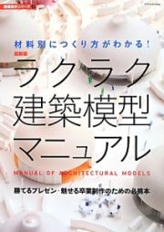 ラクラク建築模型マニュアル＜最新版＞　材料別につくり方がわかる！