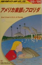 地球の歩き方　アメリカ東部とフロリダ　２００３－２００４