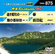 ４曲入　音多Ｓｔａｔｉｏｎ　Ｗ