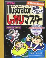 Ｉｌｌｕｓｔｒａｔｏｒ「描画・イラスト」しっかりマスター＜改訂版＞　Ｆｏｒ　Ｗｉｎｄｏｗｓ／Ｍａｃｉｎｔｏｓｈ