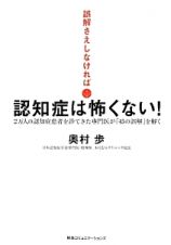 誤解さえしなければ→認知症は怖くない！