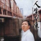 人生列車～夢なかば～