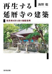 再生する延暦寺の建築　信長焼き討ち後の伽藍復興