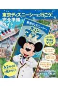 東京ディズニーシーに行こう！　完全準備ガイド　大きなマップつき